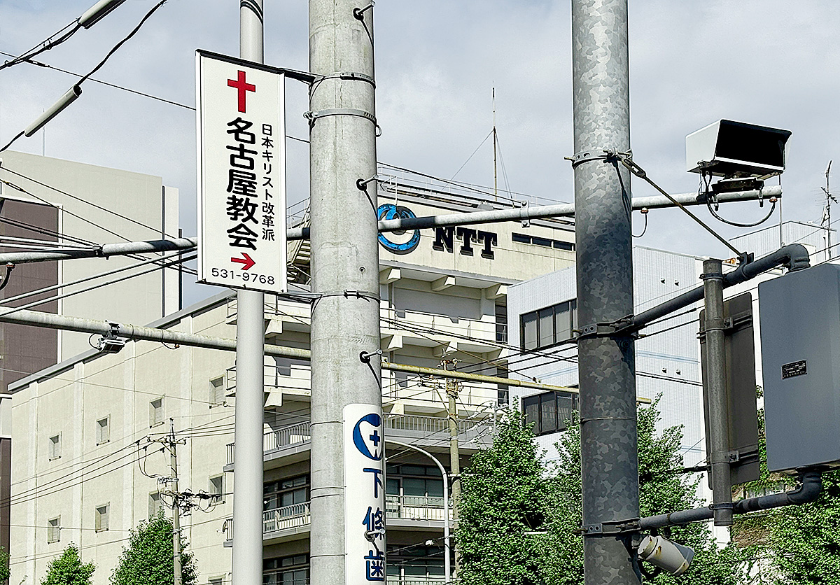 「秩父通」交差点に掲げられた名古屋教会の案内看板