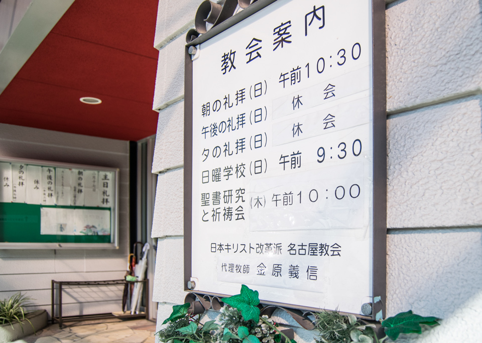 イースター礼拝2021年 名古屋愛知キリスト教会
