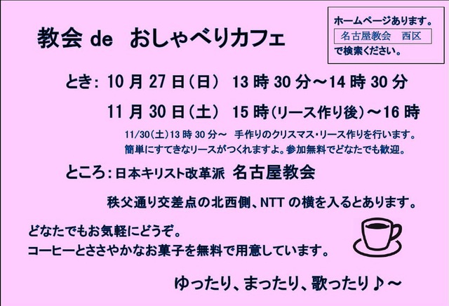 はらしなさんの この一枚「１０月のおしゃべりカフェは２７日（日）１３時半からです。<br>お茶とお菓子をいただきながら，おしゃべりしたり，讃美歌を歌ったりしています。<br>どうぞお気軽にお越しください。教会の前を通りがかったらお立ち寄りください。<br>お待ちしております。」