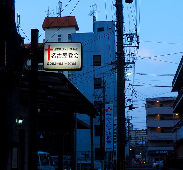 Guchiさんの この一枚「夕日が沈み暗くなった時間に、教会から外に出たら、どの看板より早く、教会の看板の明かりが灯っているのに気づきました。この小さな明かりが、暗くなって沈んだ心に、明かりをともすきっかけになりますように・・・」