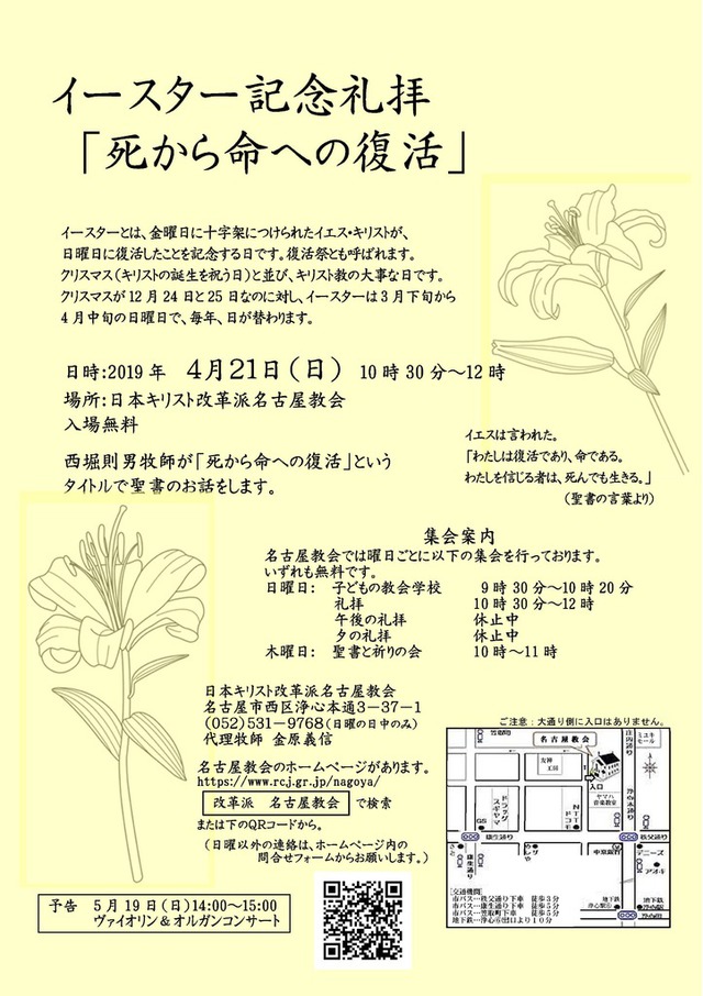 はらしなさんの この一枚「イースター記念礼拝 「死から命への復活」<br>　日時：2019年　４月２１日（日）　10時30分～12時<br>　場所：日本キリスト改革派名古屋教会<br>　　入場無料<br>　西堀則男牧師が「死から命への復活」という<br>　タイトルで聖書のお話をします。<br><br>イースターとは、金曜日に十字架につけられたイエス・キリストが、<br>日曜日に復活したことを記念する日です。復活祭とも呼ばれます。<br>クリスマス（キリストの誕生を祝う日）と並び、キリスト教の大事な日です。<br>クリスマスが12月24日と25日なのに対し、イースターは3月下旬から<br>4月中旬の日曜日で、毎年、日が替わります。<br>」