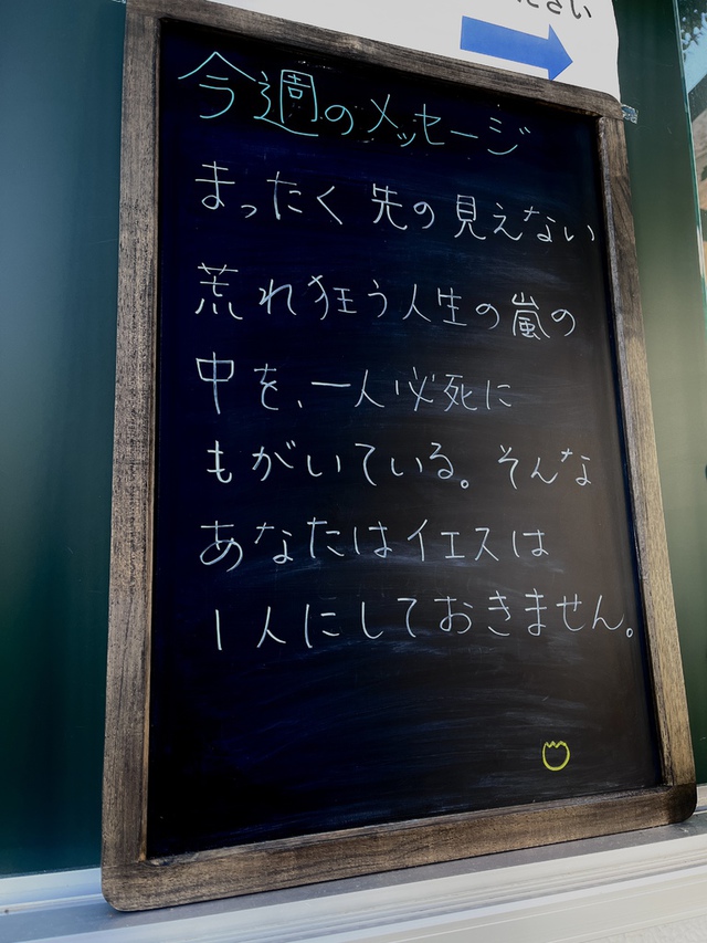 guchiさんの この一枚「教会玄関の看板に掲示している今週のメッセージです。<br>決して一人にしておかないイエスは、あなたがイエスのところにくるのを待っています。」