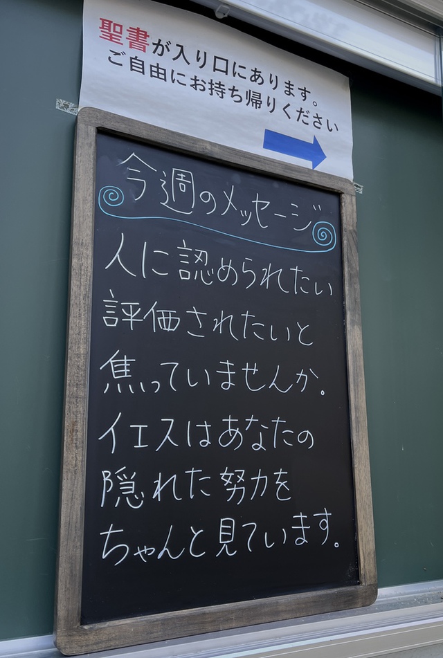 guchiさんの この一枚「だから、神の力強い御手の下で自分を低くしなさい。そうすれば、かの時には高めていただけます( Ⅰペトロ5:6)<br><br>誰も気づかない祈りがあります。感謝の言葉ももらえない隠れた小さな働きがあります。でも、イエスはご存じです。ありがとう、ご苦労さまと言ってくださいます。どんな貧しく小さな祈りの言葉も地に落とすことなく、もっともふさわしい時に、私たちの思いを超えてこたえてくださいます。<br><br>そんなことが伝わるといいな・・・・と祈りつつ、本当に貧しい言葉ですが、教会の看板に今週もショートメッセージを掲げています。共にお祈りいただければ幸いです。<br><br>秋を飛び越して冬の寒さです。みなさまの霊肉の健康が守られますように<br>寒さの中、愛に飢えている人を主が温かい愛の御手で包んでくださいますように」