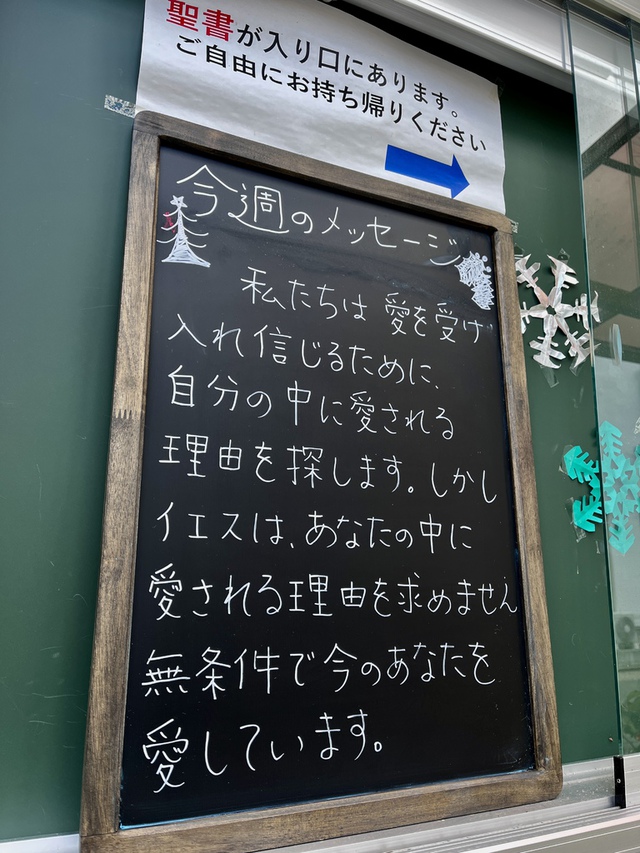 guchiさんの この一枚「御父がどれほどわたしたちを愛してくださるか、考えなさい。それは、わたしたちが神の子と呼ばれるほどで、事実また、そのとおりです。（ヨハネⅠ3:1）<br><br>私たちは見えないものよりも、見えるものに心が動きます。<br>愛は見えません。だからなおさら、愛される確かな見える証拠や根拠を自分の中に人々は探すのかもしれません。<br>無理してそんな努力する必要も、自分を偽って装う必要もないのです。そんなあなたを、あなたが生まれる前からずっと神は愛し続けてくださっていた。<br>そんな自分が愛される存在であることを感じるメッセージが伝わるといいな・・・と願いつつ掲示しています。共にお祈りいただければ幸いです。<br><br>Xmasに向かう日々の歩みが守られますように<br>主が困難の中にあるみなさまを格別に顧み、主の尽きない癒しで満たしてくださいますように」