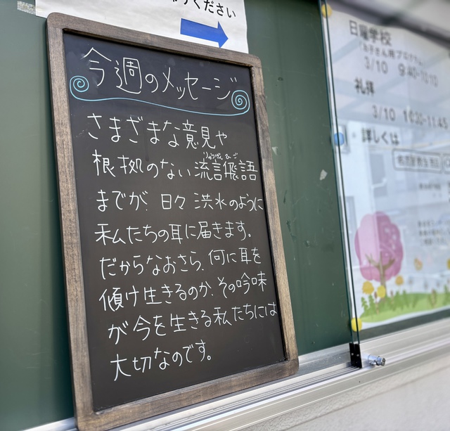 guchiさんの この一枚「「人は皆、草のようで、／その華やかさはすべて、草の花のようだ。草は枯れ、／花は散る。しかし、主の言葉は永遠に変わることがない。」これこそ、あなたがたに福音として告げ知らされた言葉なのです。（聖書　ペトロⅠ　1:24-25)<br><br>犬の散歩の途中でしょうか。ご夫婦で看板のメッセージを眺めてくださっていました。神様・・・と、祈りました。<br><br>少しずつ春へと向かうみなさまの日々を主が堅く守ってくださいますように<br>格別にさまざまな困難を通過中の方を主が支えてくださいますように」