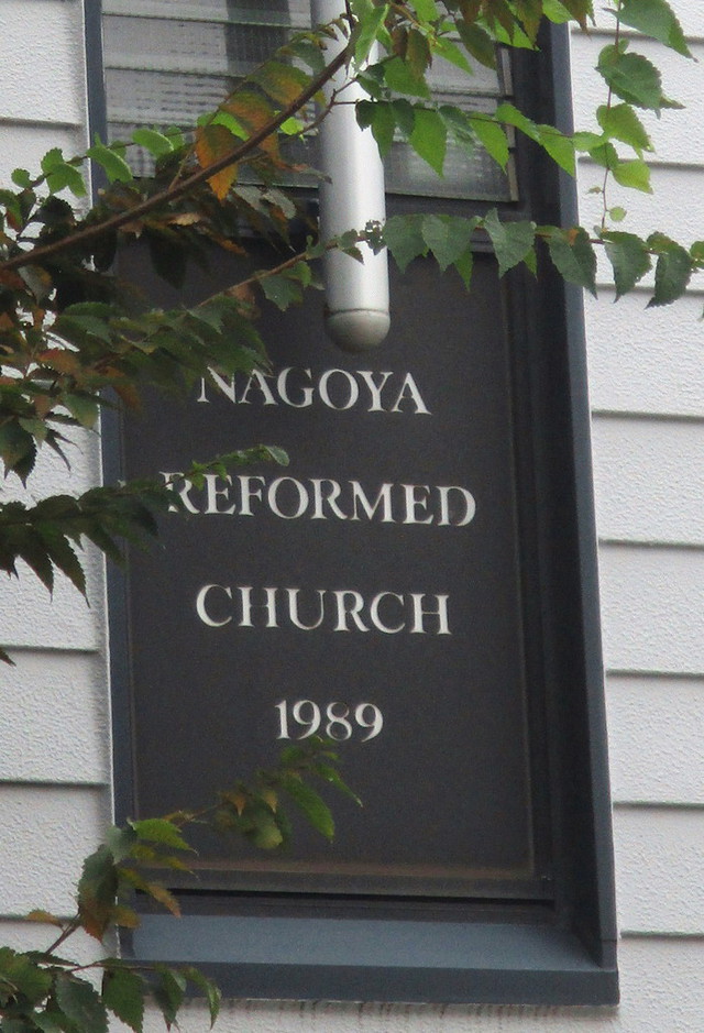 いとさんの この一枚「会堂正面外壁二階ネームボード（会堂建築時）（NAGOYA REFORMED CHURCH 1989)」