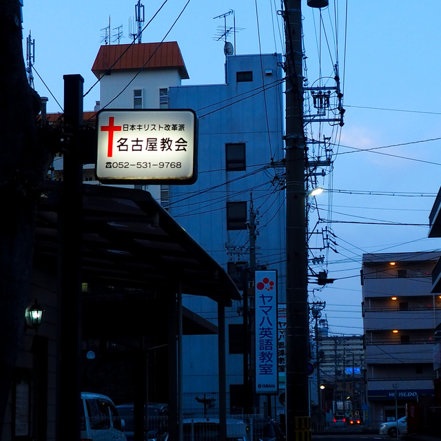 夕日が沈み暗くなった時間に、教会から外に出たら、どの看板より早く、教会の看板の明かりが灯っているのに気づきました。この小さな明かりが、暗くなって沈んだ心に、明かりをともすきっかけになりますように・・・