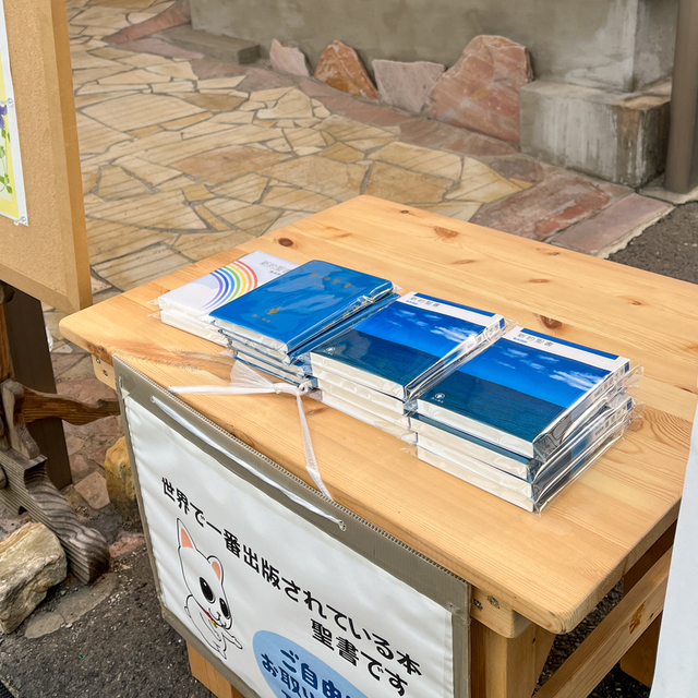 教会の入り口に通じるところに新約聖書を置かせていただいています。
ご興味があったらご自由にお取りください。
少しずつ、毎日減っていきます。みなさまのお役に立てたらうれしいです。
聖書を贈呈くださったギデオン教会のみなさまに感謝です。