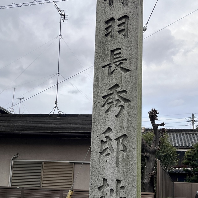 主はシオンを慰め／そのすべての廃虚を慰め／荒れ野をエデンの園とし／荒れ地を主の園とされる。そこには喜びと楽しみ、感謝の歌声が響く。（聖書　イザヤ51:3)

月曜日の朝は、運動不足解消と気分転換の散歩もかねてチラシ配りをしています。その中で時々思いがけないものに出会います。教会から1kmほどのところに、”丹羽長秀”のお宅があったとは・・・
「兵どもが夢の跡」だな～と記念碑を眺めていたら、イザヤ書の御言葉が浮かんできました。主は夢の跡のままにはしておかれません。

今週のみなさまの歩みが守られますように
悲しみの中を通過中の皆さまの上に、主の尽きない慰めがありますように