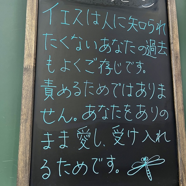 「女は言った。「主よ、渇くことがないように、また、ここにくみに来なくてもいいように、その水をください。」
イエスが、「行って、あなたの夫をここに呼んで来なさい」と言われると、
女は答えて、「わたしには夫はいません」と言った。イエスは言われた。「『夫はいません』とは、まさにそのとおりだ。あなたには五人の夫がいたが、今連れ添っているのは夫ではない。あなたは、ありのままを言ったわけだ。」(聖書　ヨハネ4:15-17)

イエスは、サマリアの女が、どのような人生を歩んでいたか説明されなくてもご存じでした。
5人もの夫と結婚することになり、結婚していない男性と今共に生活している彼女を責めたり、蔑んだりするためではありません。彼女を愛し、生かすためです。
主はあなたの過去もよくご存じです。責めるためではありません。あなたを愛するためです。
何も主の前に隠さなくていいのです。主はそのままのあなたを愛してくださいます。

今週のみなさまの歩みも豊かに祝福されますように
