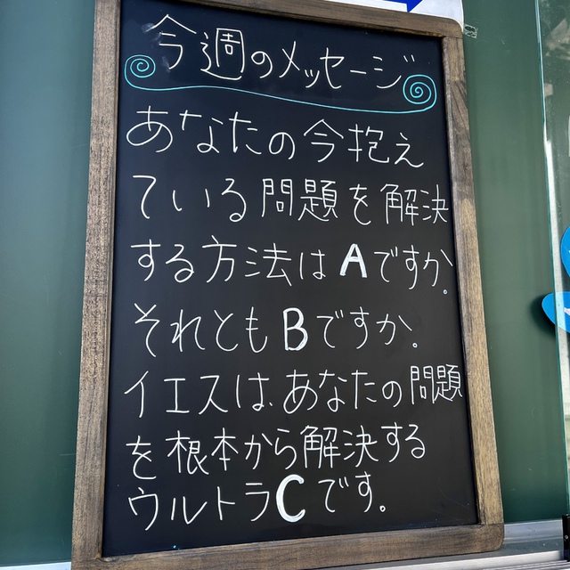 病人は答えた。「主よ、水が動くとき、わたしを池の中に入れてくれる人がいないのです。わたしが行くうちに、ほかの人が先に降りて行くのです。」イエスは言われた。「起き上がりなさい。床を担いで歩きなさい。」(聖書　ヨハネ5:7-8)

ベトザタの池に38年も病の人が座っていました。彼にとって彼の問題を解決する方法は、ただ誰よりも先に池に飛び込むことだと思い込んでいました。しかし、イエスが彼に与えた根本的な解決方法は彼が思いもしないものでした。
イエスはあなたの思っている以上の根本的な解決をあなたにもたらしてくださる方です。

9月も中旬が過ぎたのに、名古屋や夏の陽射しが戻ってきました。みなさまの今週の歩みが守られますように