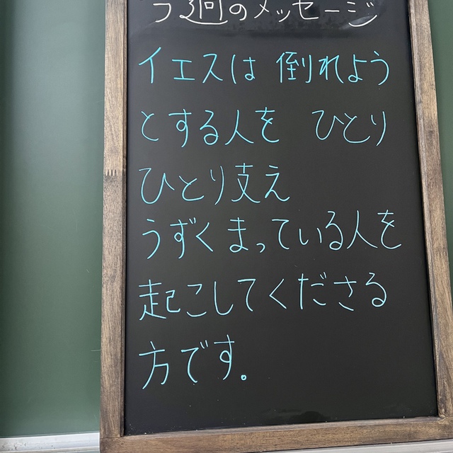 主は倒れようとする人をひとりひとり支え／うずくまっている人を起こしてくださいます。（聖書　詩編145:14)

毎週、一週の中で特に心に迫った聖書の御言葉から得たインスピレーションから、40字ほどのショートメッセージを教会の掲示板に置くようにして1年が経ちました。
夜、灯りに照らされた掲示板を若いサラリーマンがじっと見ているのや、散歩途中の老夫婦が二人で読んでいたりするのを目にしてこちらが励まされています。
毎週、メッセージを書いてくださる教会の方にも感謝！
本当につたないメッセージ（時にはやりすぎで、叱られそうな・・・）です。でも、そんなメッセージを、主よ用いてくださいと祈り続けて掲示しています。

10月になろうとするのに、日中は夏のような日々が続いています。みなさまの健康が支えられますように
格別に弱さを覚えている方を主が顧みてくださいますように