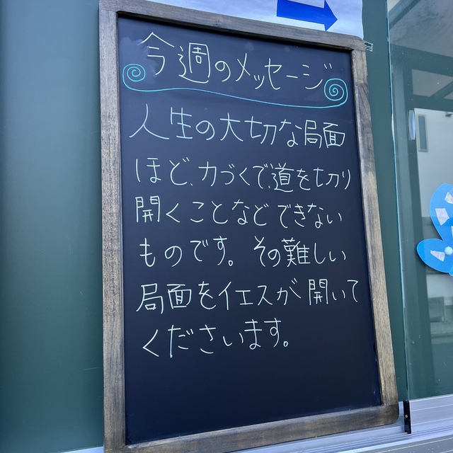 忍耐は力の強さにまさる。
　　　　　( 聖書　箴言16:32）

力づくで切り開いていく人生があります。しかしどこかで、限界にぶつかるように思います。しかも、本当に大切な場面で・・
そんな時こそ、忍耐して主が、主のほうから切り開いてくださるのを祈りつつ待つことが私たちには大切なのではないでしょうか・・・
待てない、忍耐できなかった、そして今もできていない自分を悔いながら・・・そんなことを思いめぐらしています。

今日はエアコンのいらない一日になりそうです。
今週のみなさまの歩みが豊かに祝福されますように
困難の中にある皆様の道を主が切り開いてくださいますように