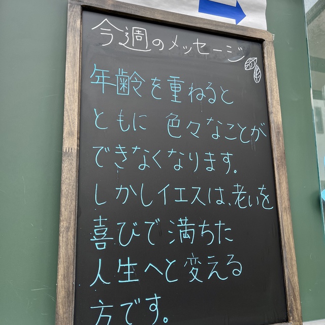 青春の日々にこそ、お前の創造主に心を留めよ。苦しみの日々が来ないうちに。「年を重ねることに喜びはない」と／言う年齢にならないうちに。(聖書　コヘレト12:1)

年齢を重ね、いろんなことができなくなってきました。そんな自分を見つめながら、コヘレト12:1の御言葉と向き合い、思いめぐらしたメッセージです。
イエスは「年を重ねることに喜びはない」と嘆く人生から「喜びとともに年を重ねる人生」へと180°生き方を変えてくださる方です。そんなことが今週、伝わるといいな・・・。共にお祈りいただければ幸いです。

依然、寒い日が続いています。
みなさまの今週の歩みが守られますように。
特に弱さを覚えている方の歩みが守られますように。