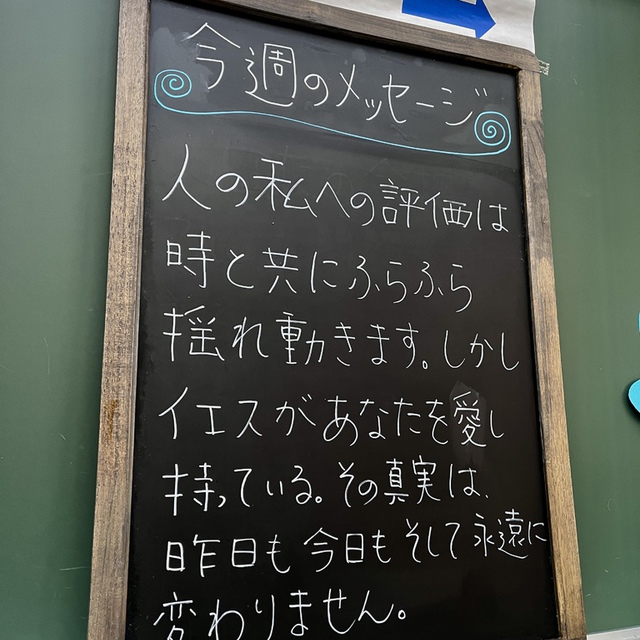 イエス・キリストは、きのうも今日も、また永遠に変わることのない方です。(聖書　ヘブライ13:8)

人の価値観や評価基準は時代と共に変わります。でも、イエスがこんな私を、それでも愛してくださってる。そして許せないあの人も愛してくださっている。その事実は、どんなに時代が変わっても変わることがない。その揺るがないイエスを基準に生き始める時、生き方が変わる。そんなことをへブル13:8の御言葉から思い巡らしています。教会の前を通ってくださる方に届くといいな・・　共にお祈りいただければ幸いです。

今週は少し暑さが戻るのでしょうか。
みなさまの今週の歩みが豊かに祝されますように
格別に様々な困難を通過中のみなさまの歩みが守られますように