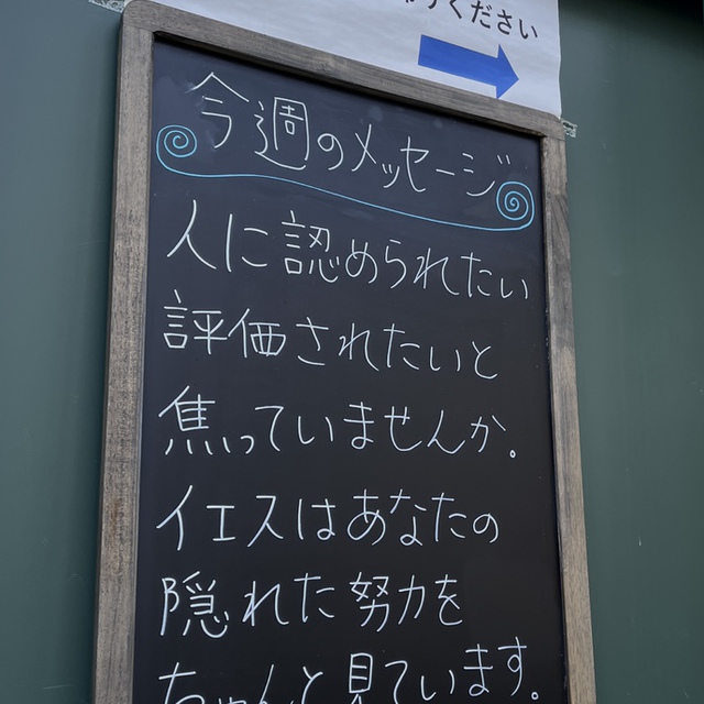 だから、神の力強い御手の下で自分を低くしなさい。そうすれば、かの時には高めていただけます( Ⅰペトロ5:6)

誰も気づかない祈りがあります。感謝の言葉ももらえない隠れた小さな働きがあります。でも、イエスはご存じです。ありがとう、ご苦労さまと言ってくださいます。どんな貧しく小さな祈りの言葉も地に落とすことなく、もっともふさわしい時に、私たちの思いを超えてこたえてくださいます。

そんなことが伝わるといいな・・・・と祈りつつ、本当に貧しい言葉ですが、教会の看板に今週もショートメッセージを掲げています。共にお祈りいただければ幸いです。

秋を飛び越して冬の寒さです。みなさまの霊肉の健康が守られますように
寒さの中、愛に飢えている人を主が温かい愛の御手で包んでくださいますように