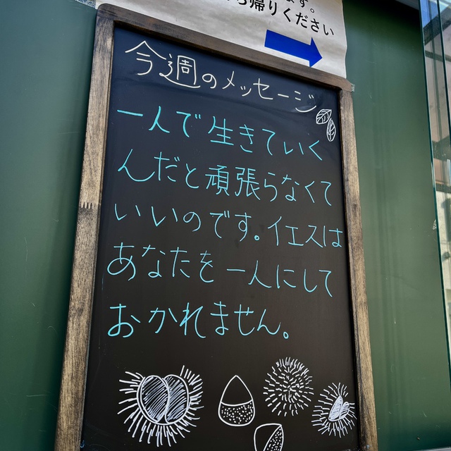 わたしは、強く雄々しくあれと命じたではないか。うろたえてはならない。おののいてはならない。あなたがどこに行ってもあなたの神、主は共にいる。（聖書　ヨシュア1:9)

強くなくていいのです。
貧しく、欠けだらけの私だけれど、そんな私と、家でも、職場でも、学校でも、スーパーでも、イエスが片時も離れることなく共にいてくださる。愛しつづけてくださっている。だから、前に進める。そんなメッセージが伝わるといいな・・・・と祈りつつ、今週はこのメッセージを掲示しています。共にお祈りいただければ幸いです。

日本海側は雪だとか・・・、主がみなさまの週末に向かう歩みをお守りくださいますように。
格別に悲しみの中を、困難の中を通過中の皆様の上に主の尽きない慰めと癒しがありますように