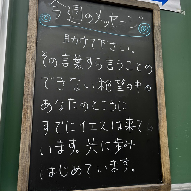 イエスは、その人が横たわっているのを見、また、もう長い間病気であるのを知って、「良くなりたいか」と言われた（聖書　ヨハネ5:6)

男は、よくなりたいとも、助けてくださいと言えません。あまりにも長い期間病気と、その絶望で、そのことに心がもう向かなくなっていたからです。
助けてくださいと言えないほどに絶望の中にある、途方に暮れた人のところにイエスは、イエスのほうから来てくださいます。
そんなメッセージが伝わるといいなと祈りつつ、破れだらけの短いメッセージを教会の掲示板に掲示しています。共に、誰かの心に届きますように、共にお祈りいただければ幸いです。

名古屋は冷たい雨が降っています。
みなさまの週末の歩みが守られますように
格別に助けを求めている方々を主が顧み、必要なすべてを整えてくださいますように