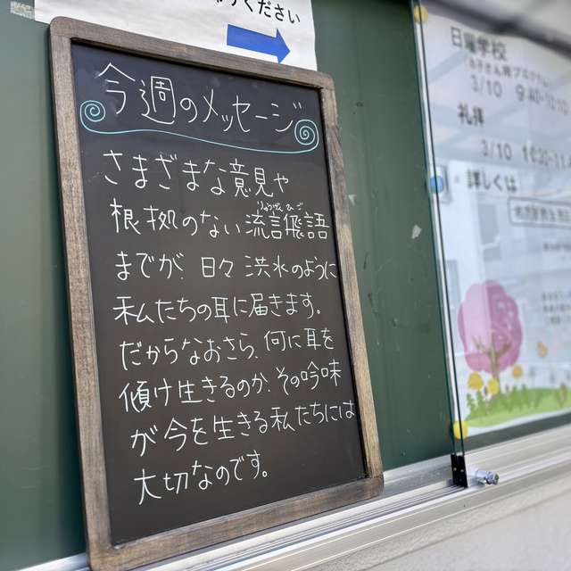 「人は皆、草のようで、／その華やかさはすべて、草の花のようだ。草は枯れ、／花は散る。しかし、主の言葉は永遠に変わることがない。」これこそ、あなたがたに福音として告げ知らされた言葉なのです。（聖書　ペトロⅠ　1:24-25)

犬の散歩の途中でしょうか。ご夫婦で看板のメッセージを眺めてくださっていました。神様・・・と、祈りました。

少しずつ春へと向かうみなさまの日々を主が堅く守ってくださいますように
格別にさまざまな困難を通過中の方を主が支えてくださいますように