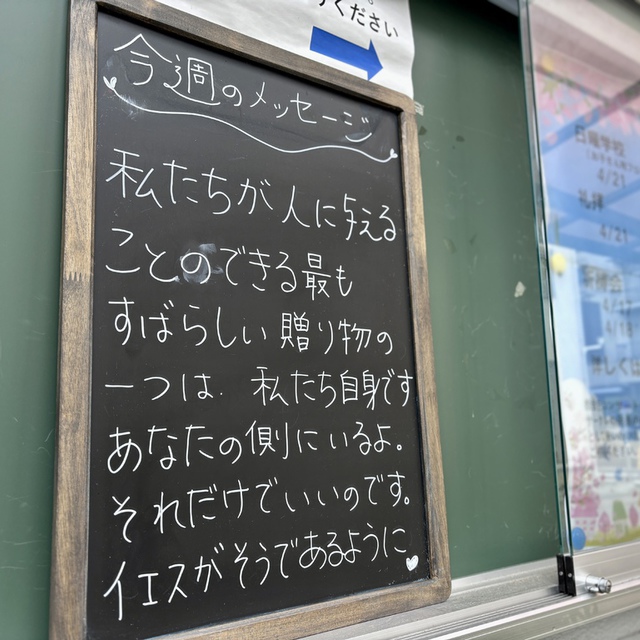 イエスは、その人が横たわっているのを見、また、もう長い間病気であるのを知って、「良くなりたいか」と言われた(聖書　ヨハネ5:6)

今週のショートメッセージを昨夜から教会掲示板に置いています。今朝、犬と散歩途中のご婦人が見ていてくださいました。誰かに主が届けてくださいますように・・・共にお祈りください。

礼拝から始まった今週のみなさまの歩みを主が支えてくださいますように
世界中の悲しみにある方々に、主の愛が届き生きる希望が与えられますように