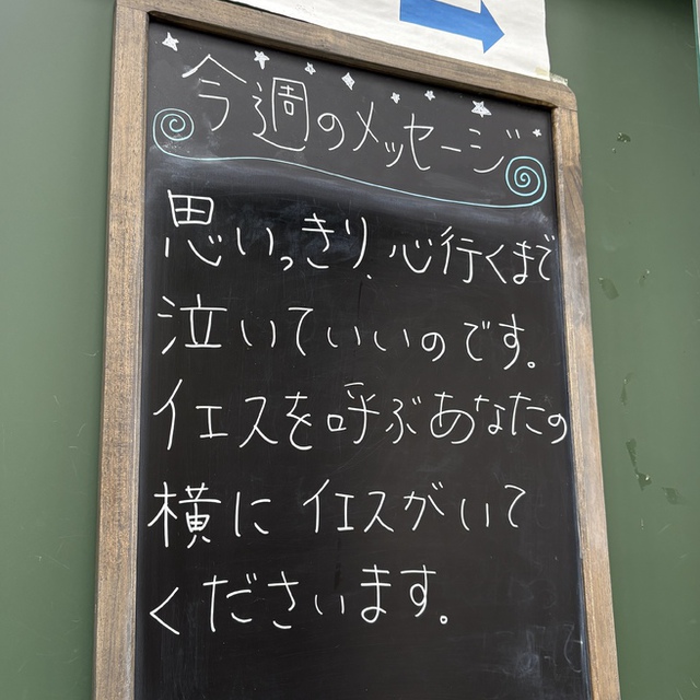 「主の名を呼び求める者はだれでも救われる」のです。（聖書　ローマ10:13)

聖書を通して主は「主の名を呼び求める者はだれでも救われる」のです。」（ローマ10:13)と私たちに語りかけます。
ただ主イエスの名を呼びながら、泣いていいのです。
そこにイエスがいてくださいます。
泣きながら途方に暮れるあなたにイエスが道を整えてくださいます。

迎える5月最後（5/25）の世界中の礼拝を主が豊かに祝福してくださいますように