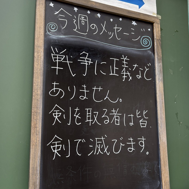 イエスは言われた。「剣をさやに納めなさい。剣を取る者は皆、剣で滅びる。（聖書　マタイ26:52)

イエスは剣を取る者は「皆」、剣で滅びるとおっしゃいました。「皆」です。自分だけ例外はありません。人間の思いに心を向けるのではなく、主に心を向け、主に聞き、剣を納める者へと導かれますように・・
