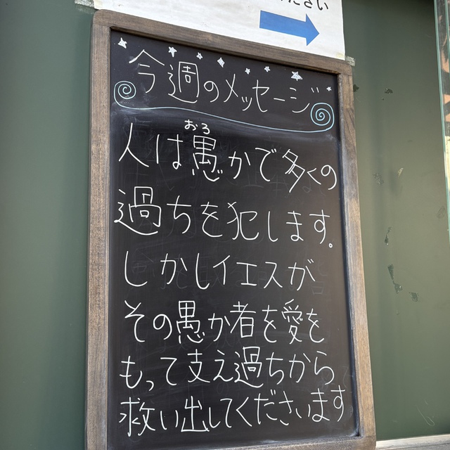 「わたしは愚かで知識がなく／あなたに対して獣のようにふるまっていた。あなたがわたしの右の手を取ってくださるので／常にわたしは御もとにとどまることができる。」（聖書　詩編73:22-23)

もうすぐ広島（8/6)、長崎（8/9)の日がやってきます。私たちは獣のような愚かさを持つ存在であると感じます。それは戦争の悲劇だけではありません。今もこの世に溢れていることです。
しかし、そんな私たちを主は見捨てず、むしろ支えてくださいます。愚かな道を突き進む私たちを救い出してくださいます。