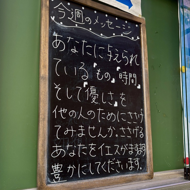 与えなさい。そうすれば、あなたがたにも与えられる。（聖書　ルカ6:38)

妻とランチの時、違うものを注文して、互いにシェアします。2種類の味を楽しめる以上に、とても幸せな気持ちになります。ちょっと違うようにも思うのですが・・・、ルカ6:38を思い浮かべます。

明日の世界中の主の日の礼拝を、主が豊かに祝福してくださいますように。