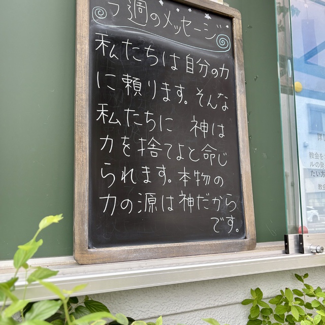 力を捨てよ、知れ／わたしは神。(聖書　詩編 46:10)

私たちはいつも何か肩に力が入り続けている者ではないでしょうか。私など、その最たる者です。そんな私に神は、力を捨てよと命じられます。力の源は、この私の中にあるのではなく、神にあるからです。神の前にしゃしゃり出ない牧師、神の力が働かれるのを邪魔しない牧師になりたい・・・と思います。でも・・・反省ばかりです。