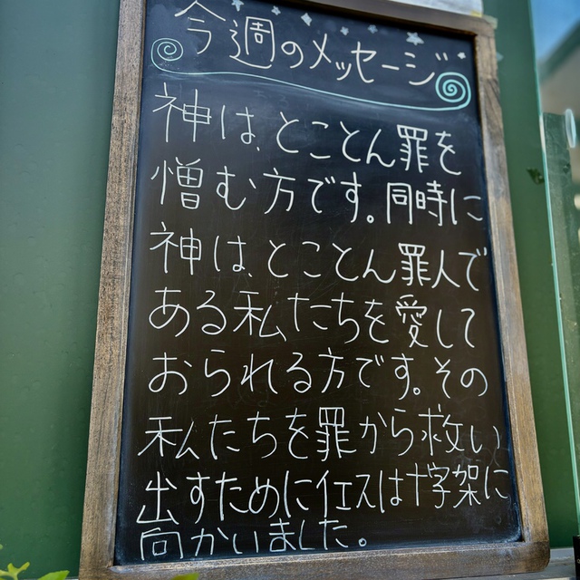 しかし、わたしたちがまだ罪人であったとき、キリストがわたしたちのために死んでくださったことにより、神はわたしたちに対する愛を示されました。(聖書 ローマ5:8)

「神の私たちへの愛」分かっているようで、何かぼや～んとしているのを感じていました。牧師となり旧約聖書を連続して説教させていただくなかで、十字架のイエスに示された神の愛が、これでもかとビシビシ迫ってくるのを感じています。そして、うれしくなっています。
