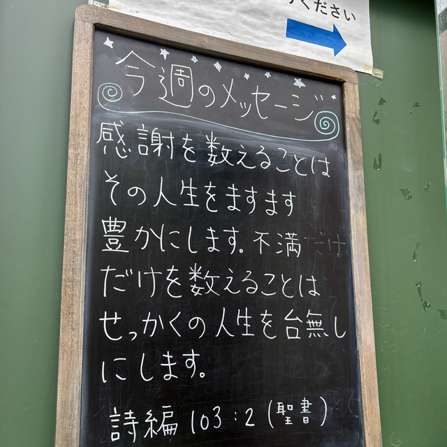 わたしの魂よ、主をたたえよ。主の御計らいを何ひとつ忘れてはならない。(聖書　詩編103:2)

詩編103:2の御言葉の前に立つとき、なんと自分は感謝のない者、むしろ、文句ばかり言っている者だと思わされます。そんな私を愛しぬき十字架で命を捨て、今も生きて執り成し続けてくださっている主イエスに感謝です。