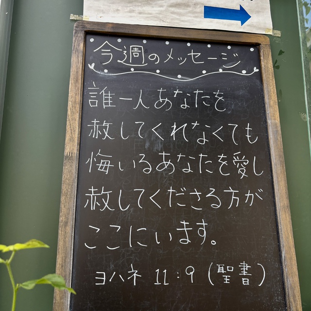 自分に罪がないと言うなら、自らを欺いており、真理はわたしたちの内にありません。自分の罪を公に言い表すなら、神は真実で正しい方ですから、罪を赦し、あらゆる不義からわたしたちを清めてくださいます。（聖書　ヨハネⅠ　1:8-9)

神の御前に、どんな小さな罪も見過ごされることはありません。しかし、同時に神は、主イエスの十字架の贖いの故に、主に立ち返る者のどんな大きな罪も、赦してくださいます。

朝昼の寒暖差の大きな季節、皆様の健康が守られますように。