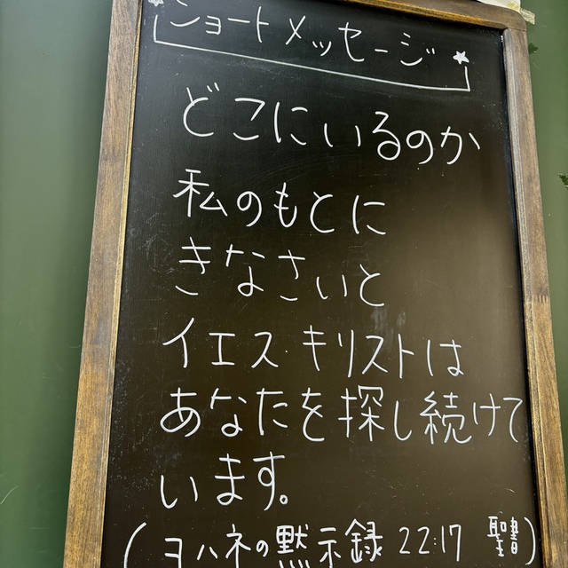 「渇いている者は来るがよい。命の水が欲しい者は、価なしに飲むがよい」（聖書　ヨハネの黙示録22:17)。

あなたはイエスに探されている人です。あなたの渇いた魂を、溢れるほどに潤すために。