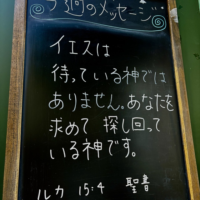 百匹の羊を持っている人がいて、その一匹を見失ったとすれば、九十九匹を野原に残して、見失った一匹を見つけ出すまで捜し回らないだろうか。(聖書　ルカ15:4)

下を向いている顔をちょっとあげてみてください。すでに、そこにはイエス様が立っています。