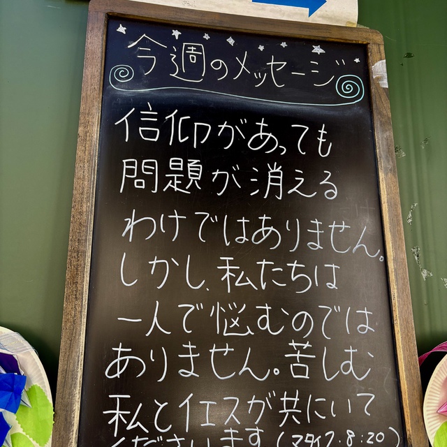 「わたしは世の終わりまで、いつもあなたがたと共にいる」（聖書　マタイ28:20)。
問題は今日も、明日もおきます。しかし、主イエスが悩む私を一人にしません。主が与えてくださった今日のみなさまの営みを主が堅く支えてくださいますように。