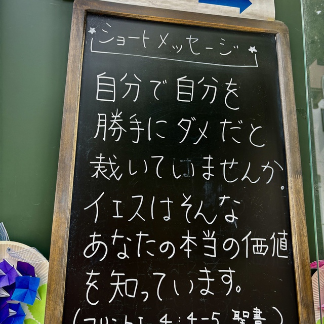 わたしを裁くのは主なのです。 ですから、主が来られるまでは、先走って何も裁いてはいけません（Iコリント4:4-5)

私たちは、自分の人生や働き、自分自身について、「過大評価し驕り高ぶったり」、反対に「自分は価値がない」と過小評価してしまうことがないでしょうか。そんな私たちを誰よりも深く知り、愛をもって、このわたしの価値をご存じで、真に評価してくださるの主がおられます。その主に身を預け、今日も主と共に歩みたいのです。