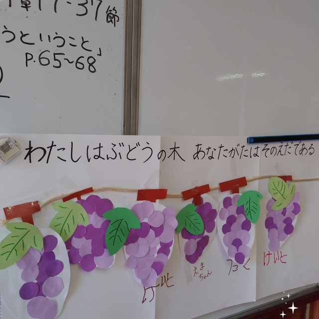 今朝の日曜学校は葡萄を飾ったみたいですよ。「わたしはぶどうの木、あなたがたはその枝である。人がわたしにつながっており
わたしもその人につながっていれば
その人は豊かに実を結ぶ。」