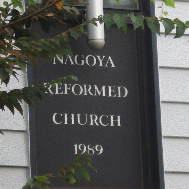 会堂正面外壁二階ネームボード（会堂建築時）（NAGOYA REFORMED CHURCH 1989)