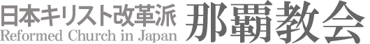 日本キリスト改革派 山梨栄光教会のホームページへ戻る