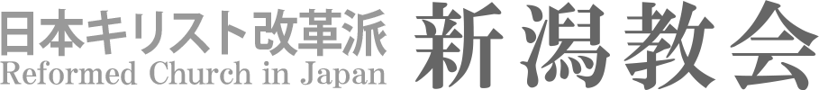 日本キリスト改革派 新潟教会のホームページへ戻る