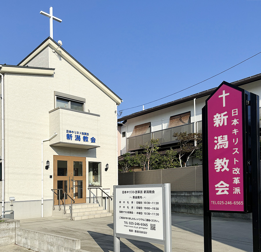 新潟教会の外観。表の看板と掲示板が目印です。