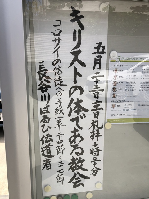 2021年5月23日(日) 日曜朝の礼拝「キリストの体である教会」