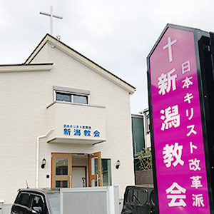 新潟教会の外観です。道路に面して大きめの看板が立っています。目印にしてください。