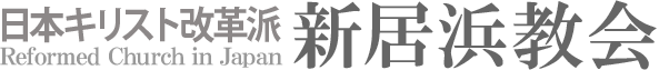 日本キリスト改革派 新居浜教会のホームページへ戻る