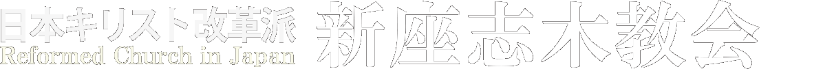 日本キリスト改革派 新座志木教会