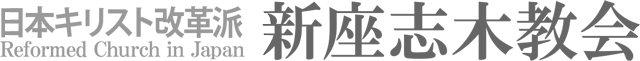 日本キリスト改革派 新座志木教会のホームページへ戻る