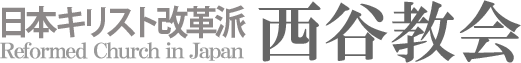 日本キリスト改革派 西谷教会のホームページへ戻る