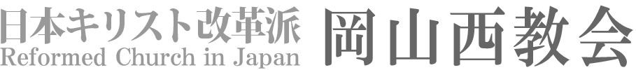 日本キリスト改革派 岡山西教会のホームページへ戻る