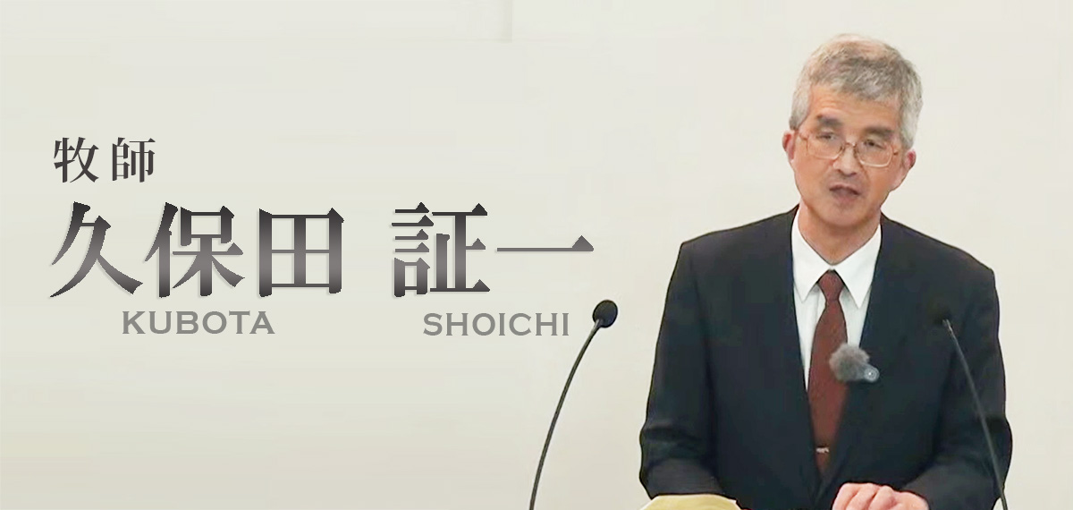 久保田証一 牧師の礼拝説教画像