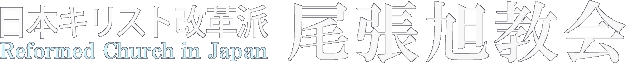 尾張旭教会